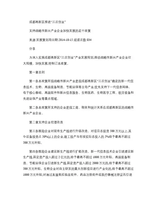 成都高新区推进三次创业支持战略性新兴产业企业加快发展的若干(精)