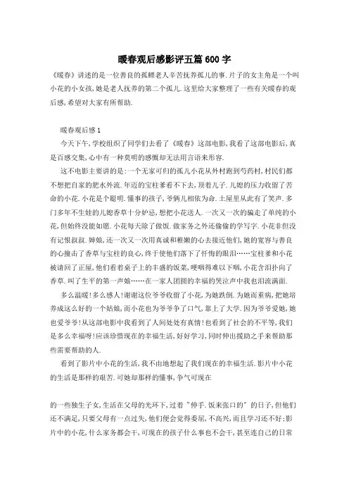 暖春观后感影评五篇600字