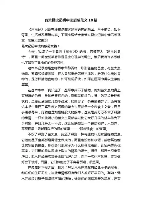 有关昆虫记初中读后感范文10篇