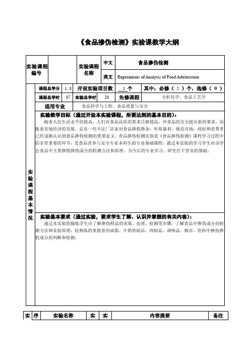 食品掺伪检测实验课教学大纲