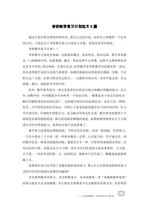 考研数学复习计划范文5篇