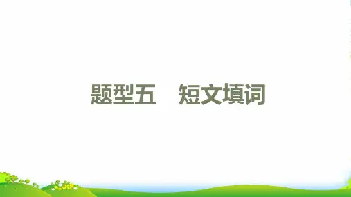 2022中考英语第三篇中考题型攻略题型五短文填词练本课件