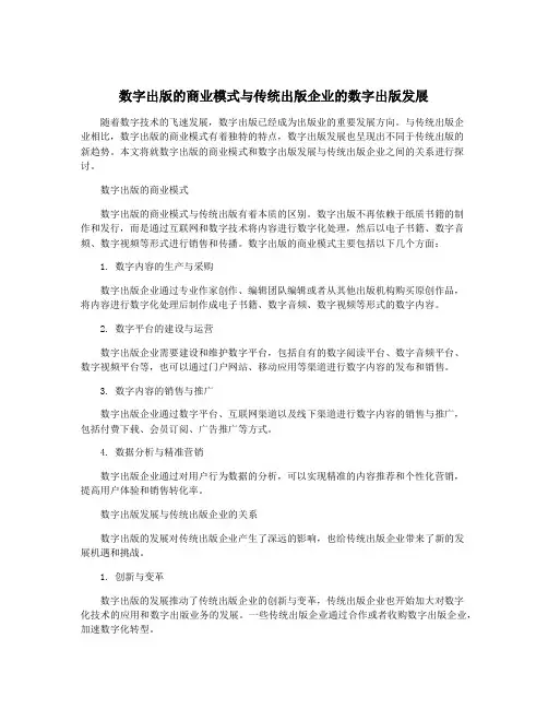 数字出版的商业模式与传统出版企业的数字出版发展