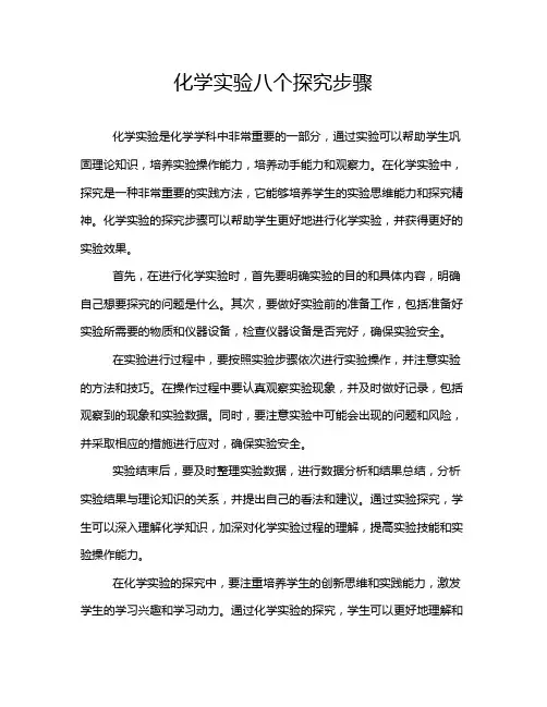 化学实验八个探究步骤