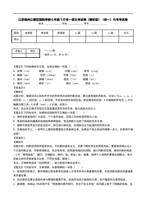 江苏扬州江都区国际学校七年级下月考一语文考试卷(解析版)(初一)月考考试卷.doc