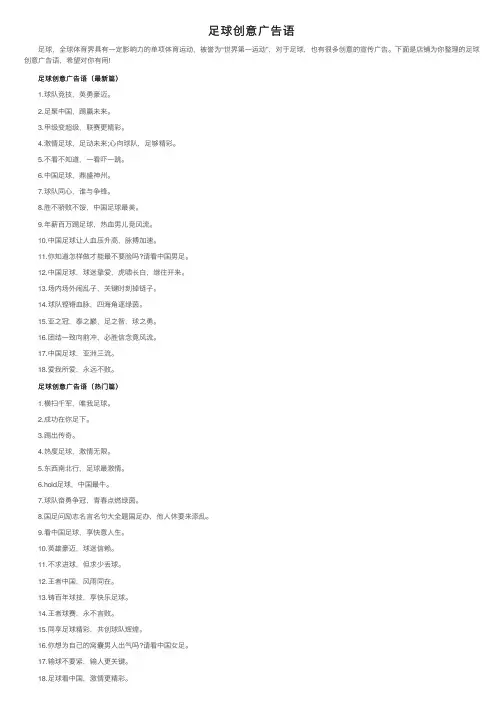 足球创意广告语