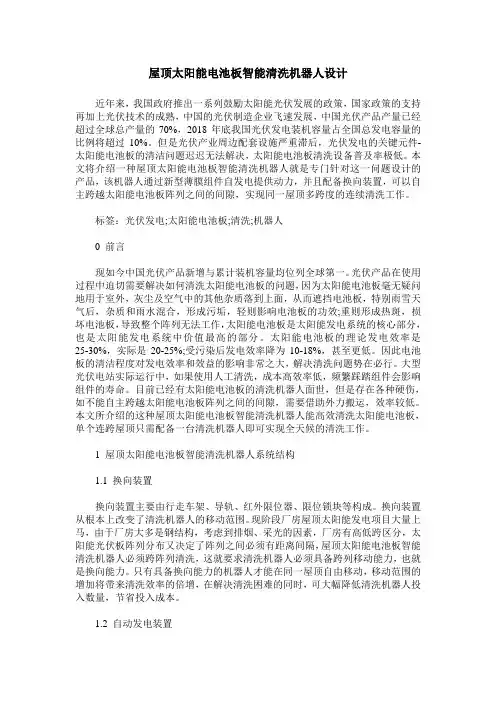 屋顶太阳能电池板智能清洗机器人设计