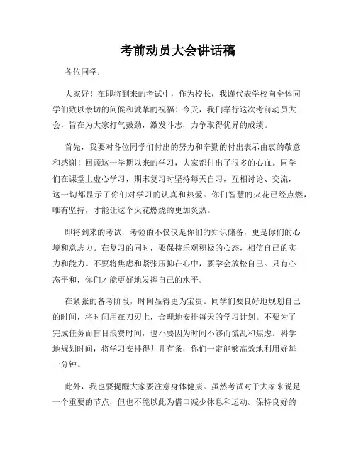 考前动员大会讲话稿