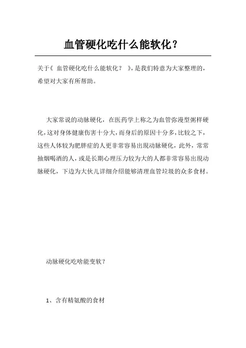 血管硬化吃什么能软化？
