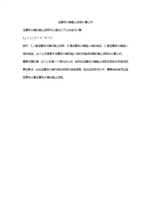 运算放大器截止频率计算公式