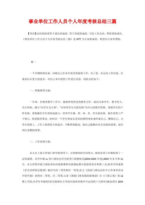 事业单位工作人员个人年度考核总结三篇
