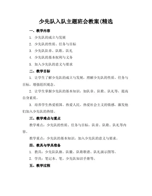 少先队入队主题班会教案(精选