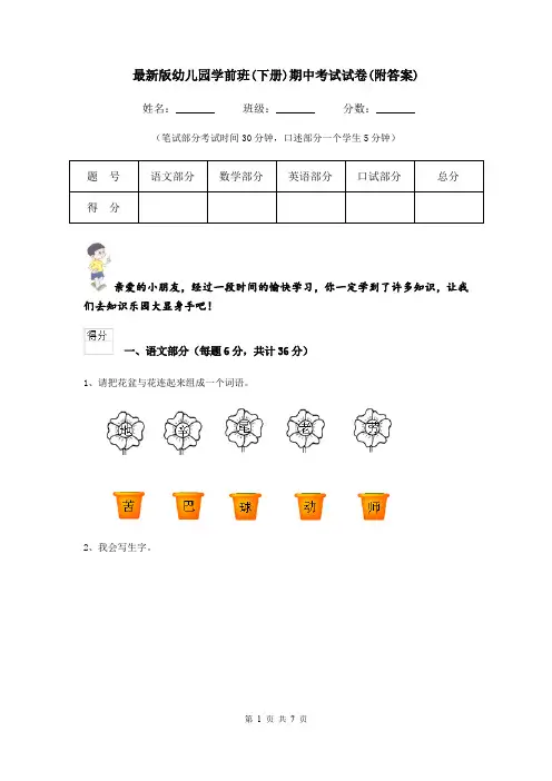最新版幼儿园学前班(下册)期中考试试卷(附答案)