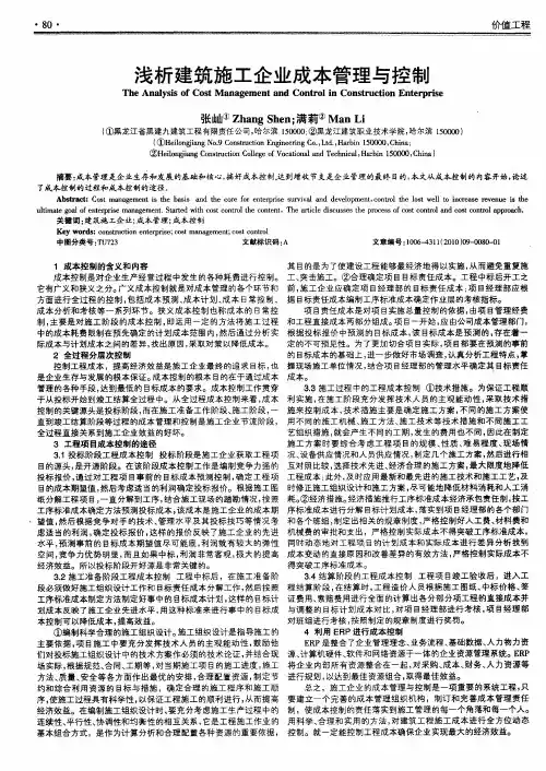 浅析建筑施工企业成本管理与控制