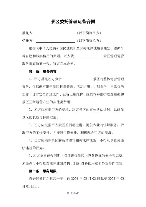 景区委托管理运营合同
