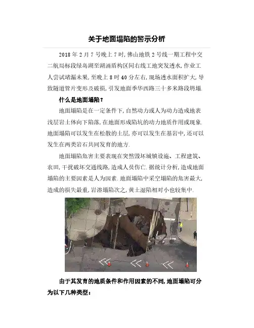 关于地面塌陷的警示分析