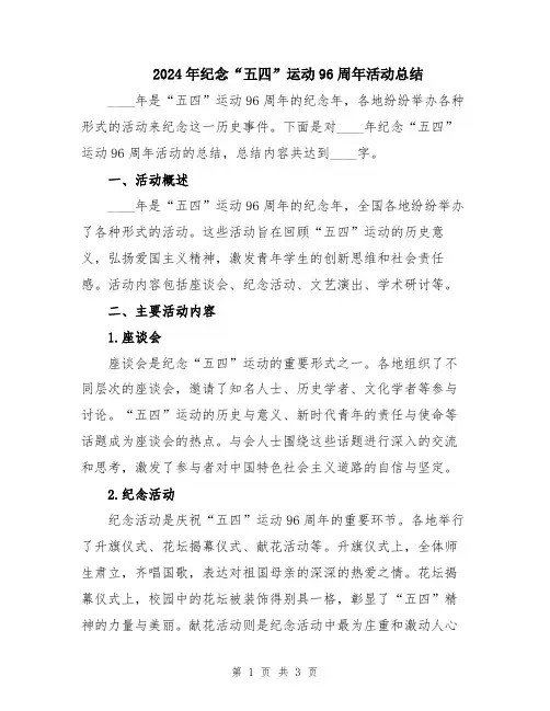 2024年纪念“五四”运动96周年活动总结