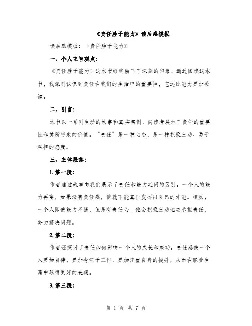 《责任胜于能力》读后感模板(四篇)