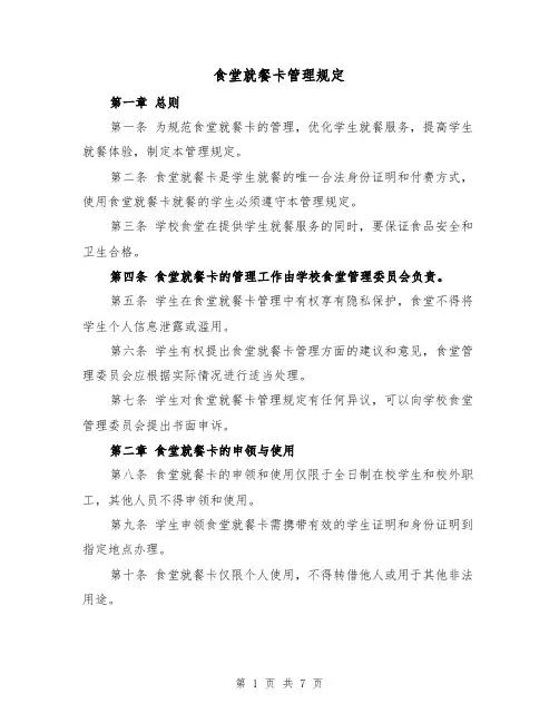 食堂就餐卡管理规定(4篇)