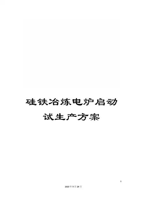 硅铁冶炼电炉启动试生产方案