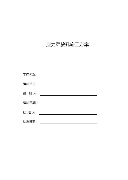 应力释放孔施工方案