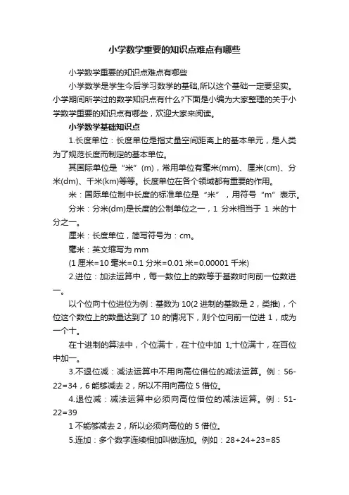 小学数学重要的知识点难点有哪些