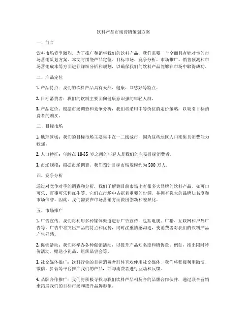 饮料产品市场营销策划方案