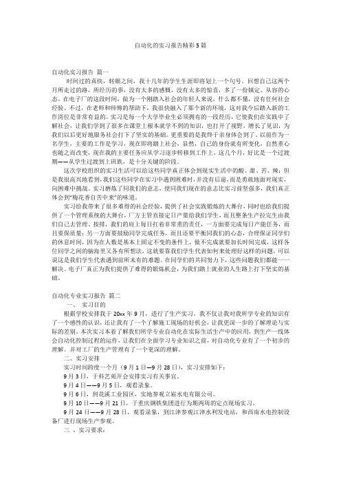 自动化的实习报告精彩5篇