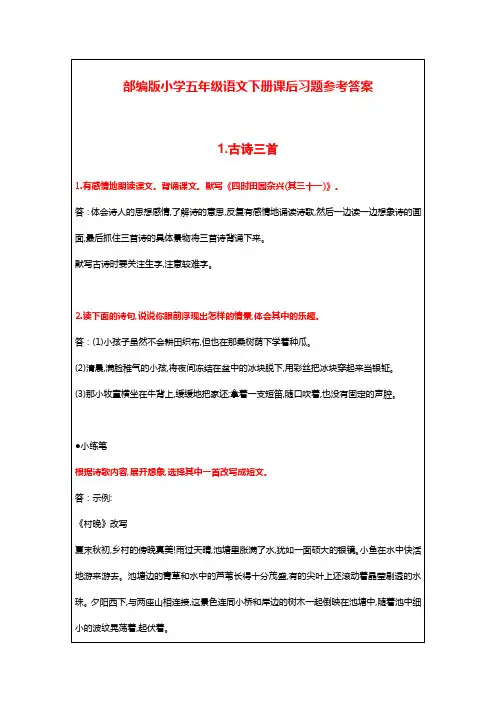 部编版小学五年级语文下册课后习题参考答案