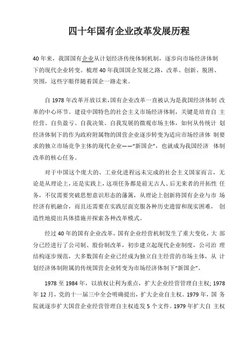 四十年国有企业改革发展历程