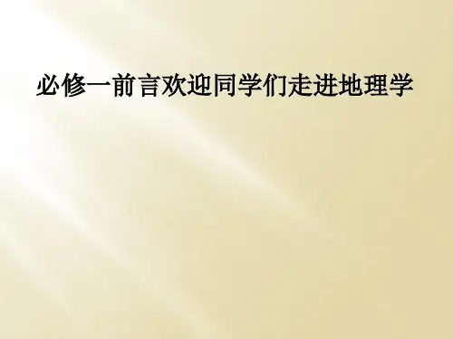 必修一前言欢迎同学们走进地理学