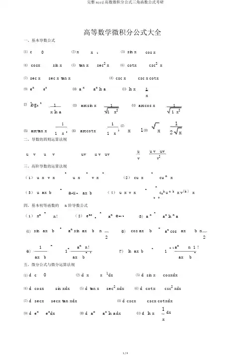 完整word高数微积分公式三角函数公式考研