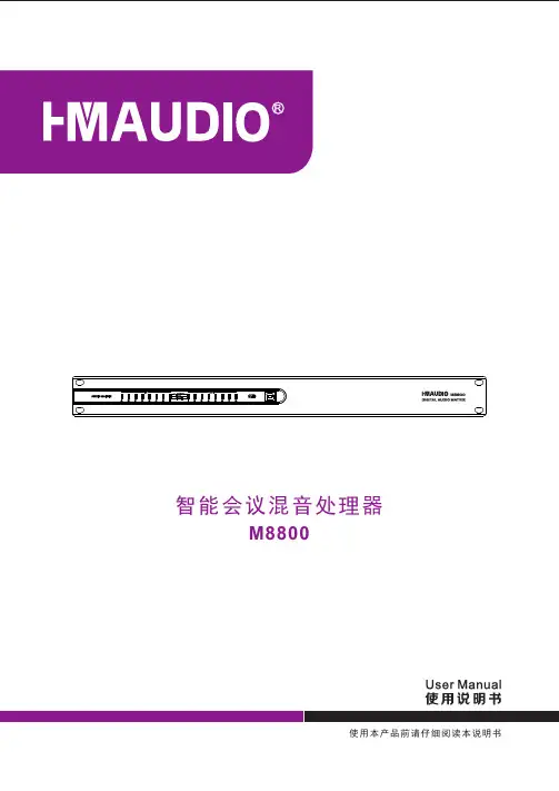 M8800智能会议混音处理器使用说明书