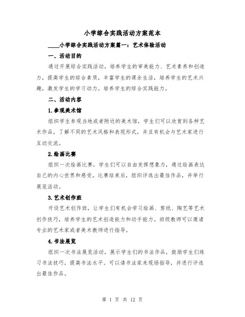小学综合实践活动方案范本(三篇)