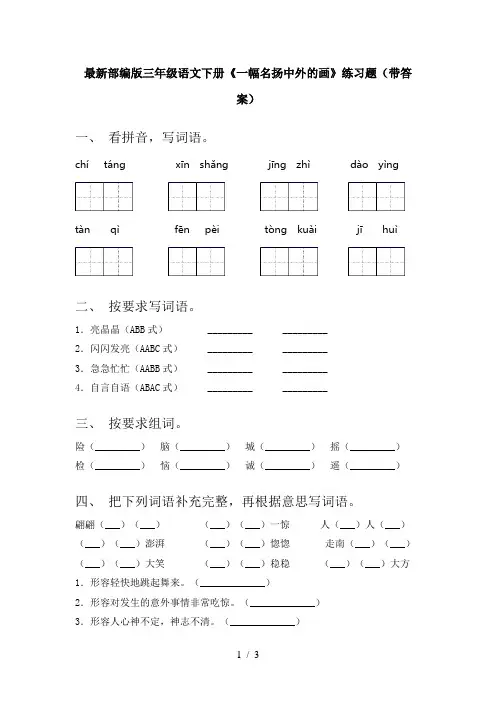最新部编版三年级语文下册《一幅名扬中外的画》练习题(带答案)