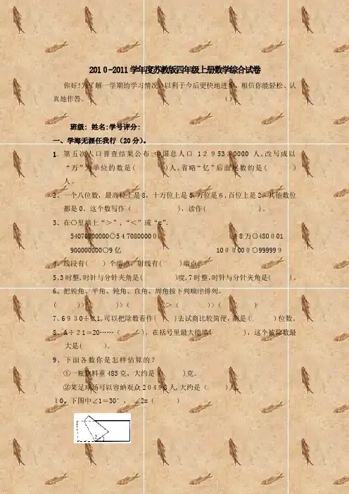 2010-2011学年度苏教版四年级上册数学综合试卷