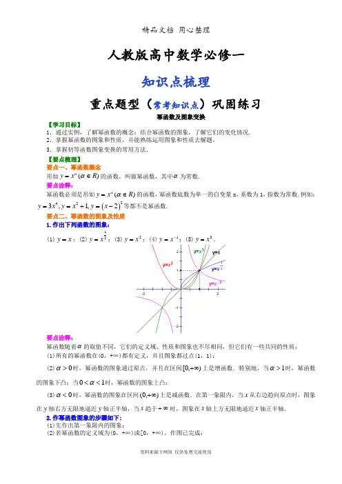 人教版高中数学【必修一】[知识点整理及重点题型梳理]_幂函数及图象变换_基础(1)