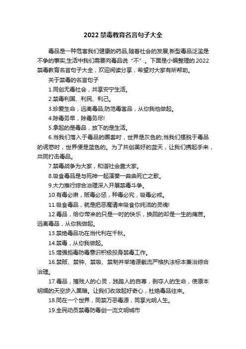 2022禁毒教育名言句子大全