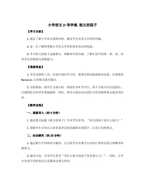 小学语文2-导〔学案〕.祖父的园子