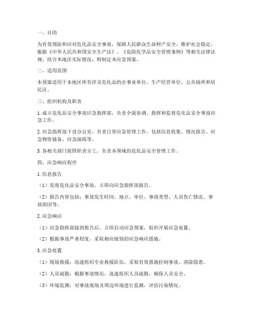危化品安全应急预案