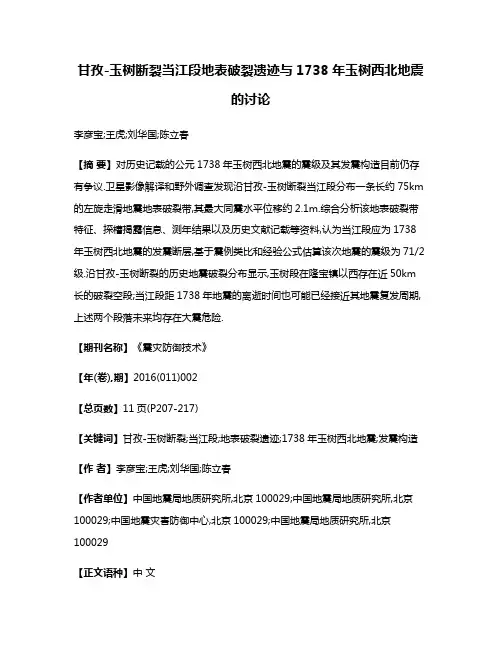甘孜-玉树断裂当江段地表破裂遗迹与1738年玉树西北地震的讨论