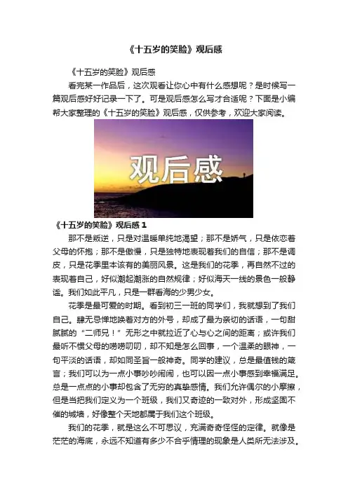 《十五岁的笑脸》观后感