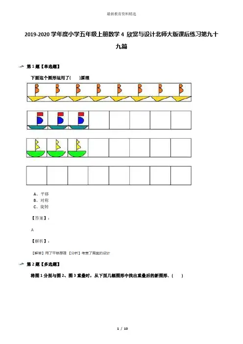 2019-2020学年度小学五年级上册数学4 欣赏与设计北师大版课后练习第九十九篇