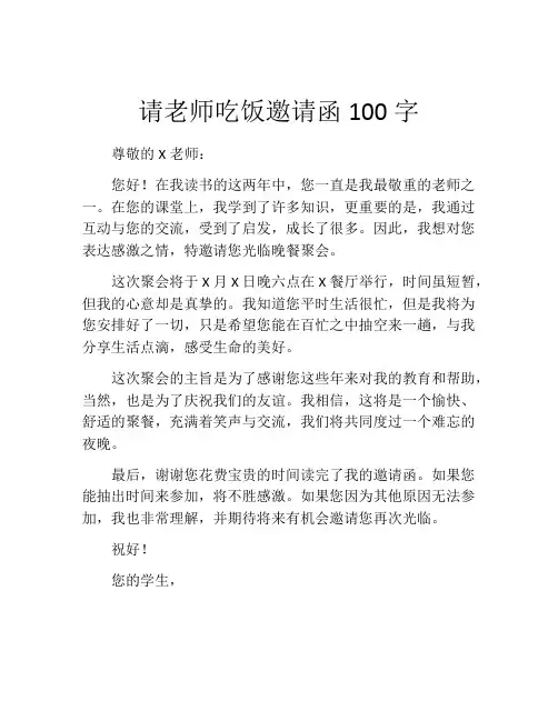 请老师吃饭邀请函100字