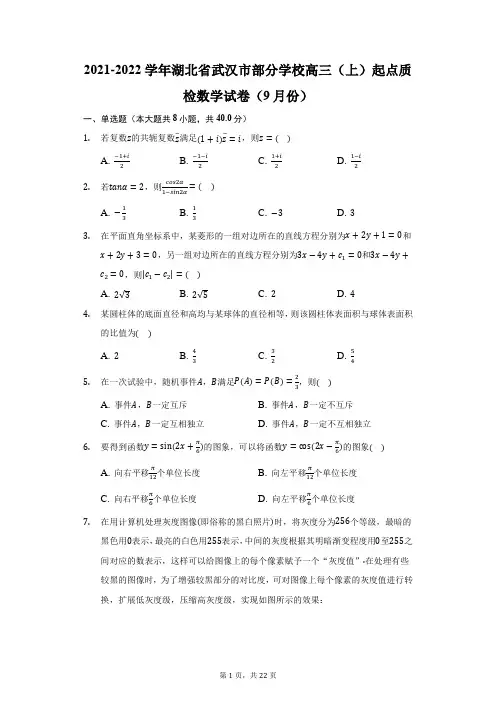 2021-2022学年湖北省武汉市部分学校高三(上)起点质检数学试卷(9月份)(附答案详解)