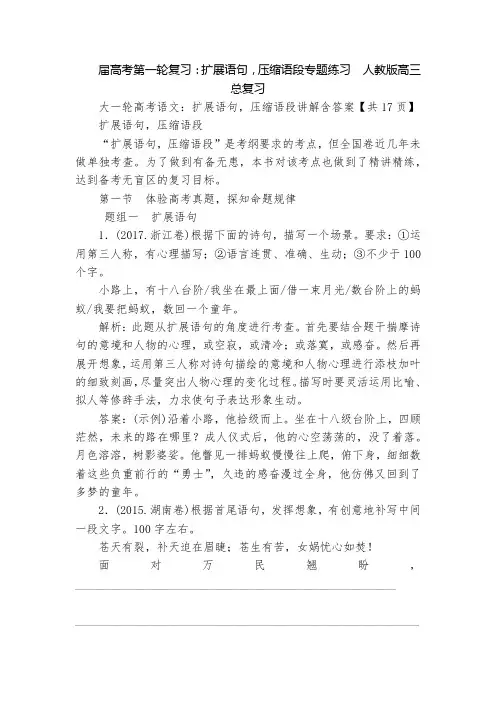 届高考第一轮复习：扩展语句,压缩语段专题练习  人教版高三总复习