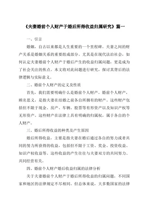 《夫妻婚前个人财产于婚后所得收益归属研究》范文