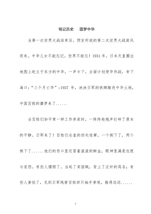 《铭记历史   圆梦中华》征文1