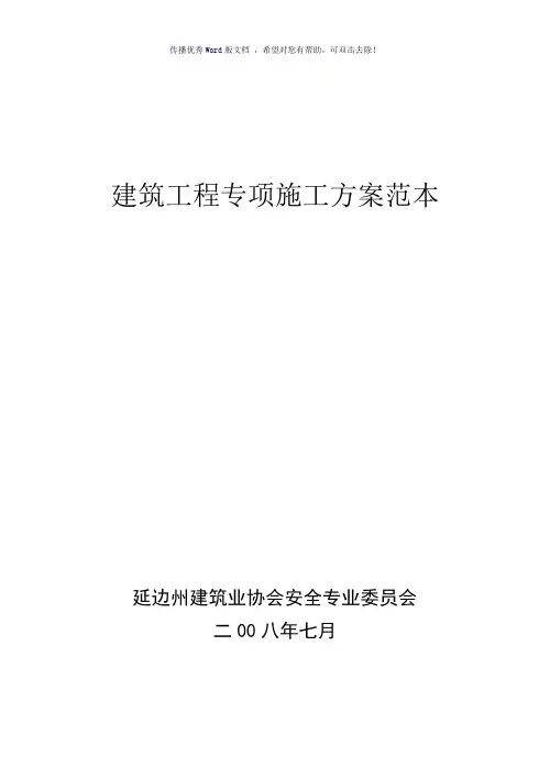 建筑工程专项施工方案范本(参考模板)