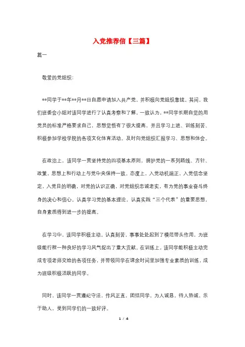 入党推荐信【三篇】